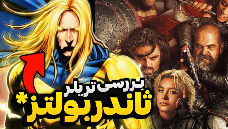 **سوپرمن داره به مارول میاد!***⚡******?*** (بررسی …