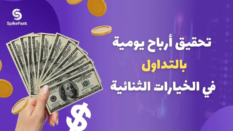 تحقيق ارباح يومية من منصات الخيارات …