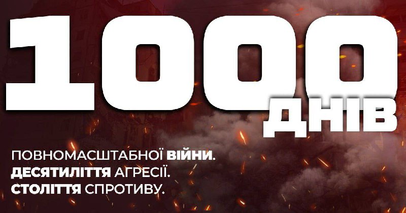 1000 днів ми боремося за право …