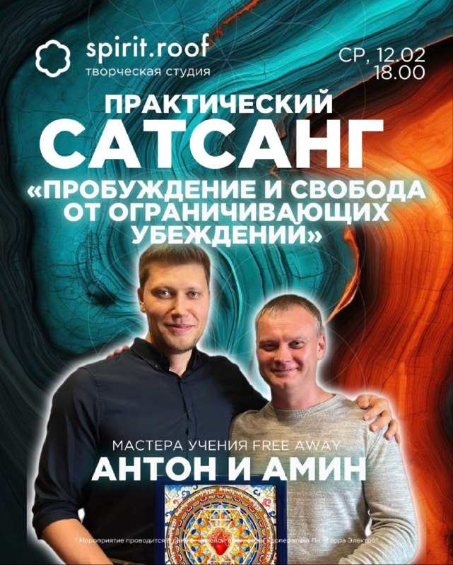 ***✨*** Сатсанг с Амином и Антоном …