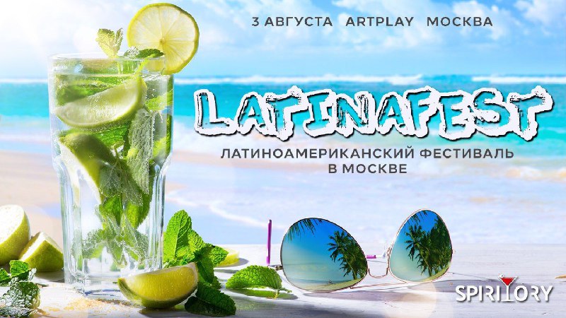 Московский латиноамериканский фестиваль LATINAFEST – это …