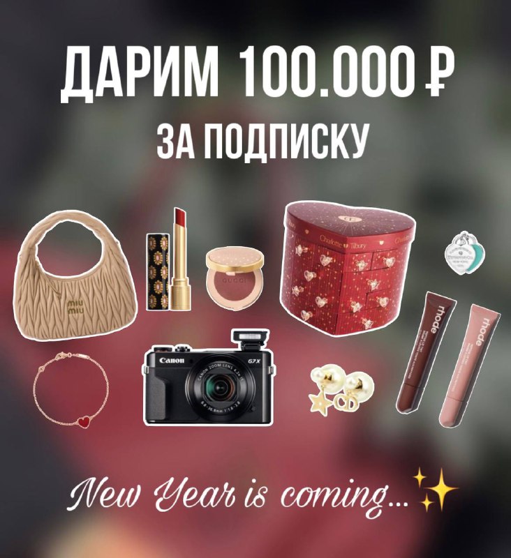 **Дарим 100.000₽ за подписку!