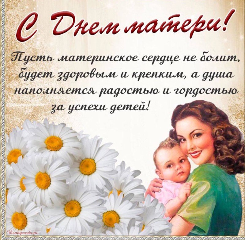 ***👨‍👩‍👧‍👦***Сегодня отмечается международный праздник День матери