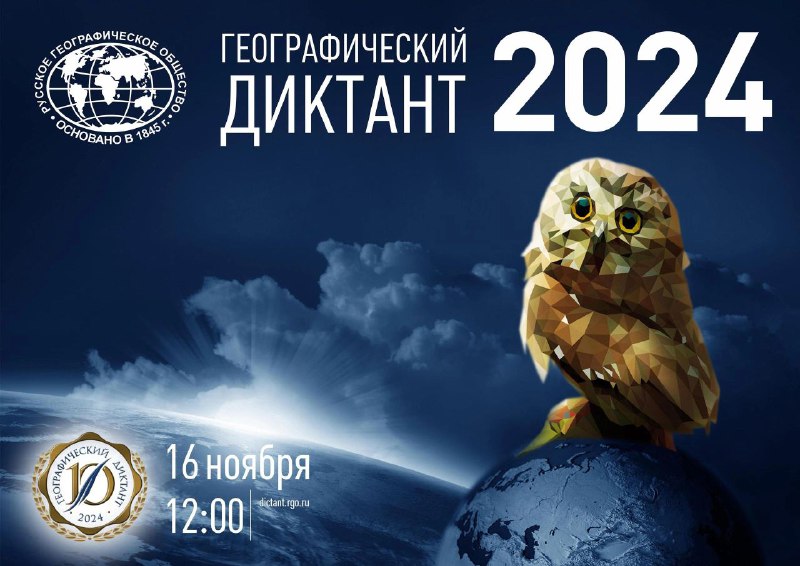 ***✍***Юбилейный Географический диктант - 2024!