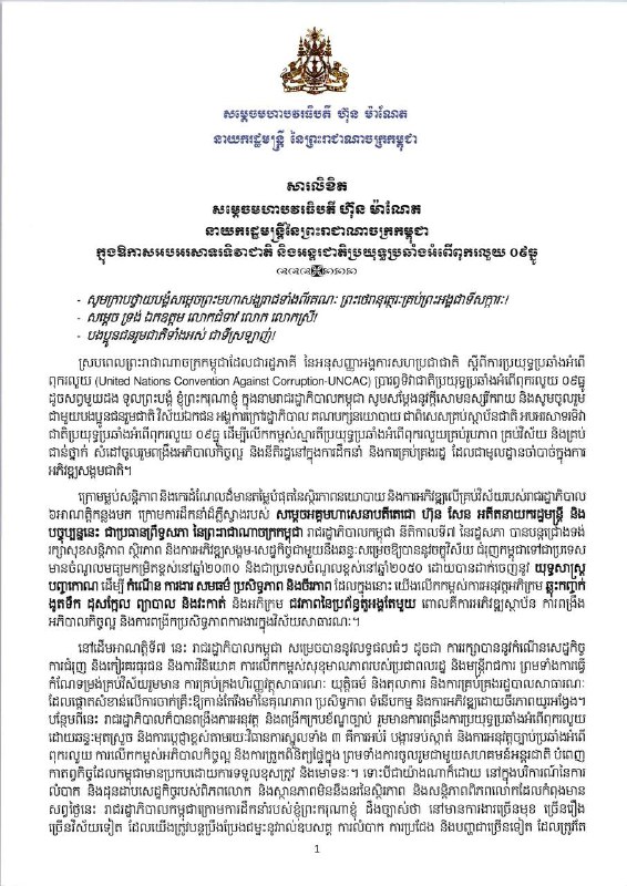 សារលិខិត សម្តេចមហាបវរធិបតី ហ៊ុន ម៉ាណែត នាយករដ្ឋមន្ត្រីនៃព្រះរាជាណាចក្រកម្ពុជា ក្នុងឱកាសអបអរសាទរទិវាជាតិ …