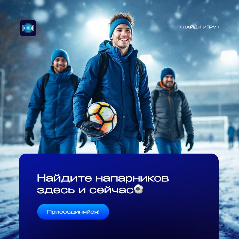 НАЙДИТЕ НАПАРНИКОВ ЗДЕСЬ И СЕЙЧАС! ***⚽️***