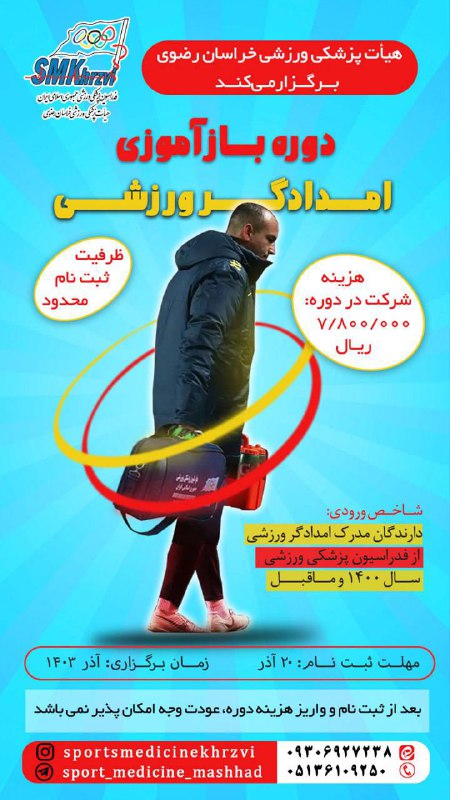 **هیات پزشکی ورزشی خراسان رضوی برگزار …