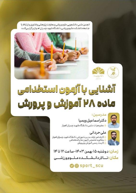 انجمن علمی دانشجویی علوم ورزشی و …
