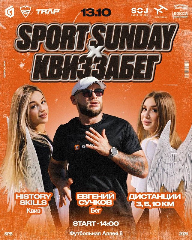 *****⚡️*****SPORT SUNDAY X КВИЗЗАБЕГ*****🏃‍♀️*****