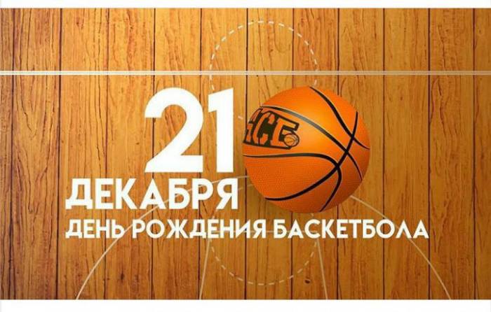 ***🏀******🏀******🏀*** с праздником баскетбола! ***🏀******🏀******🏀***