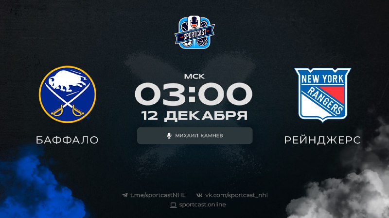 ***🦬*** [«Баффало» – «Рейнджерс»](https://sportcast.online/broadcast/baffalo-sejbrz-nyu-jork-rejndzhers-2/) ***😀*** (3:00 …