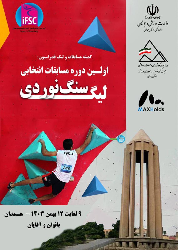**اطلاعیه مسابقات لیگ سنگ‌نوردی**