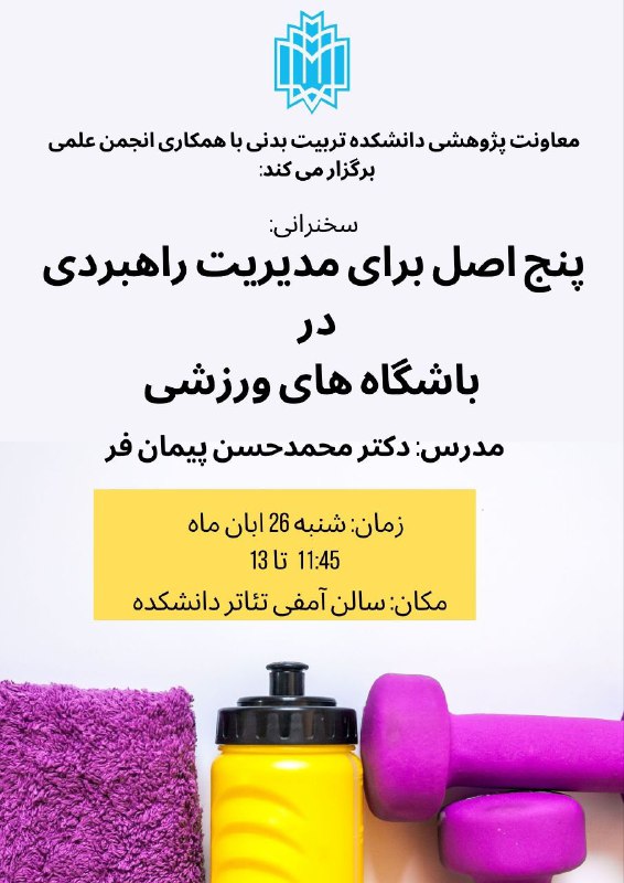 کارگاه اصل های مدیریت راهبردی باشگاه …