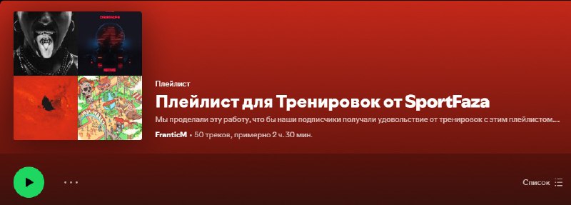 **Музыка для тренировок от SportFaza**