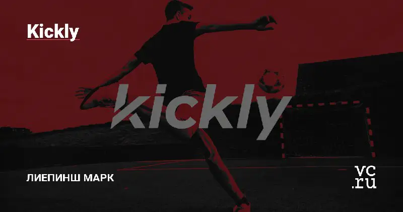 **Kickly - Платформа для оперативного создания спортивного графического контента.