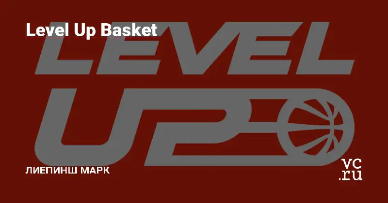 ***💰******🏀*** **Level Up Basket - Платформа для коммуникации глобального баскетбольного сообщества.**Баскетбольный стартап на прошлой неделе привлек инвестиции в размере **$350 …