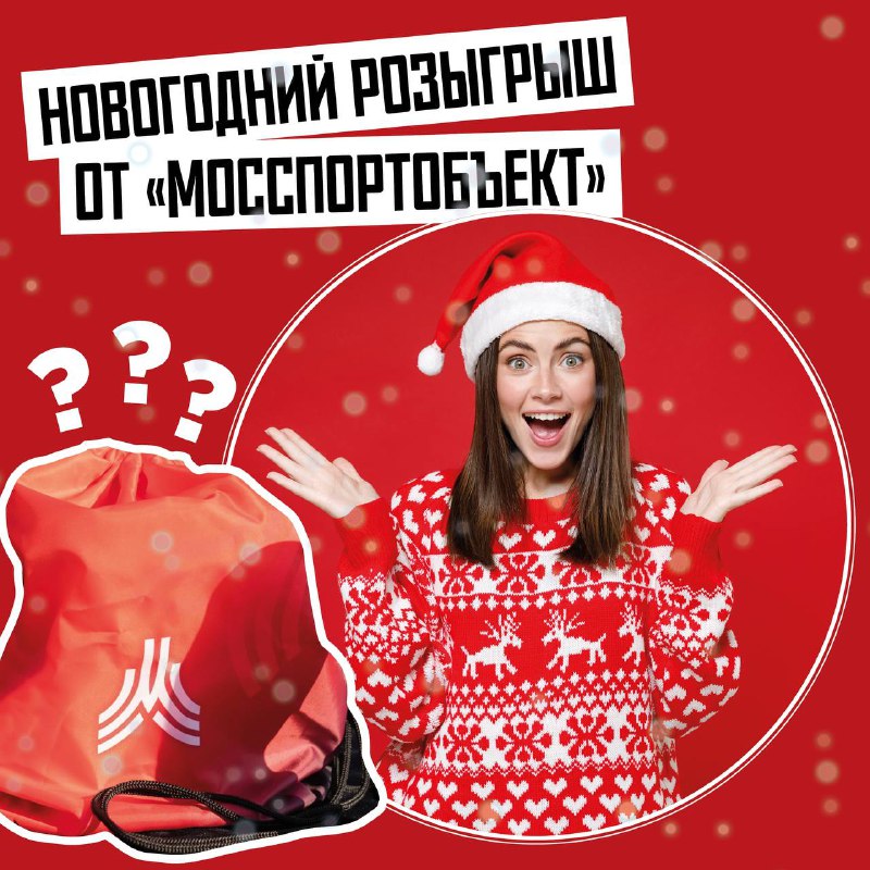 ***🎄*** НОВОГОДНИЙ РОЗЫГРЫШ ОТ «МОССПОРТОБЪЕКТ»