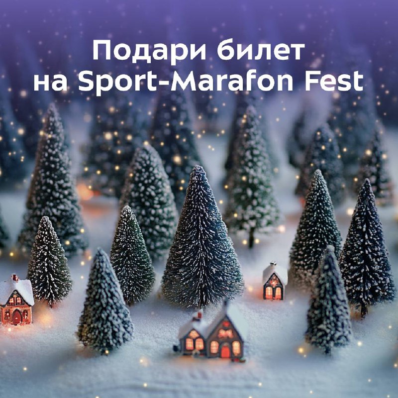 ***🤩*** **Подарите билет на Sport-Marafon Fest …