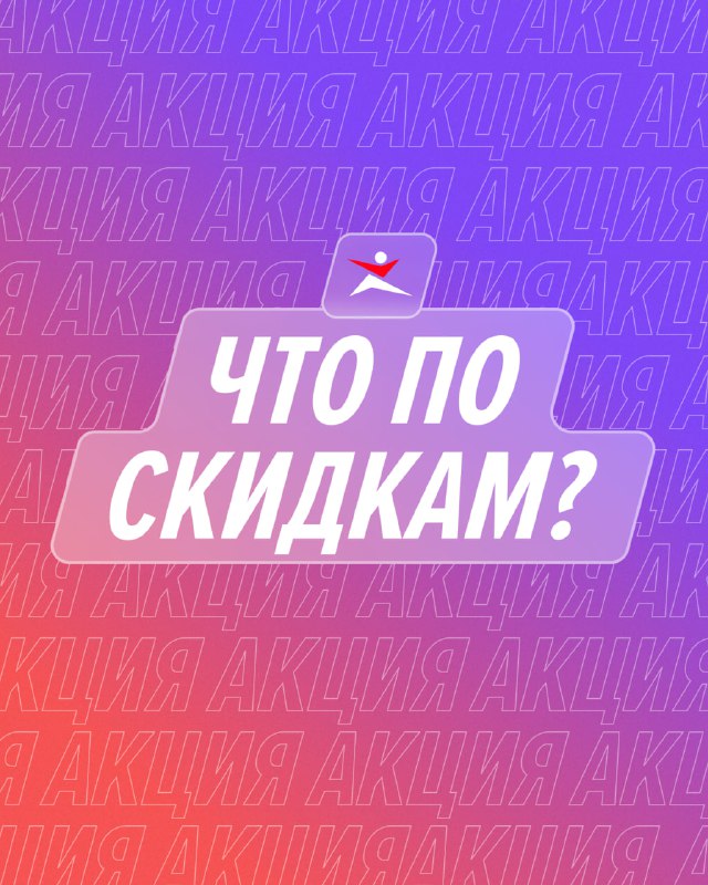 ЧТО ПО СКИДКАМ? ***💯***