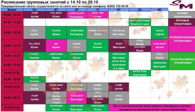 ***🍁***Расписание групповых программ с 14.10 по …