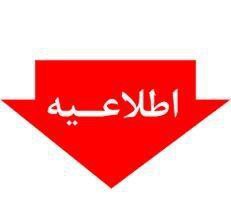 قابل توجه تیم های شرکت کننده …