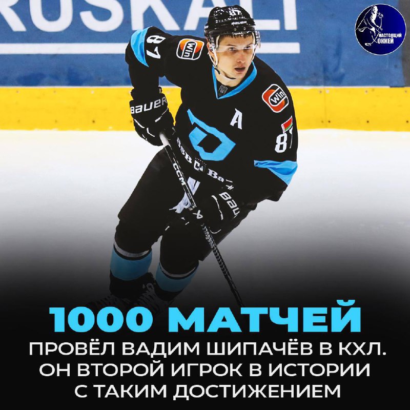 *****👏*** Вадим Шипачев достиг отметки 1000 …