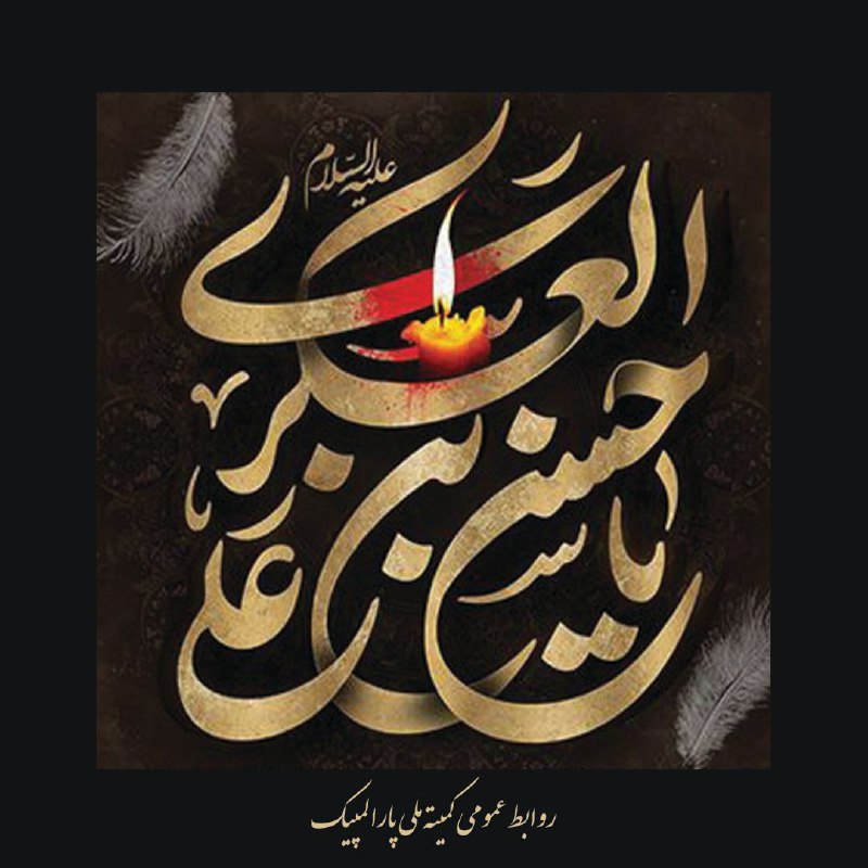 ***◾️*** فرا رسیدن سالروز شهادت حضرت …
