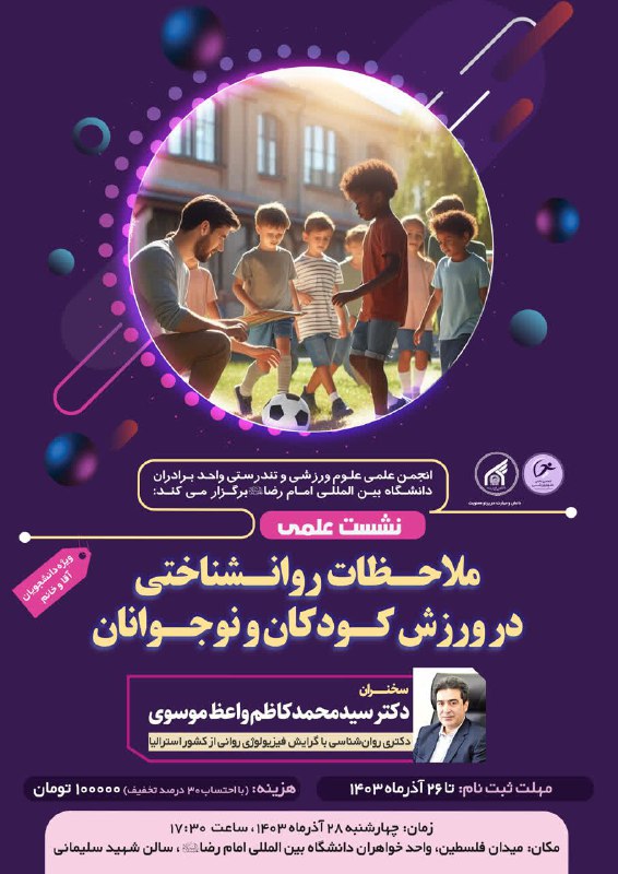 انجمن علمی علوم ورزشی و تندرستی …