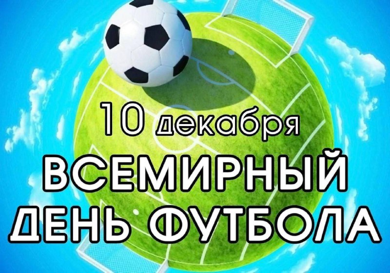 ***⚽️***Всемирный день футбола — праздник объединяющий …