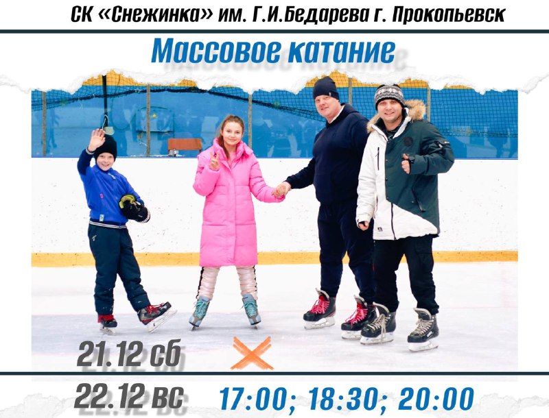 ***❄️*** Приглашаем на Массовое катание!