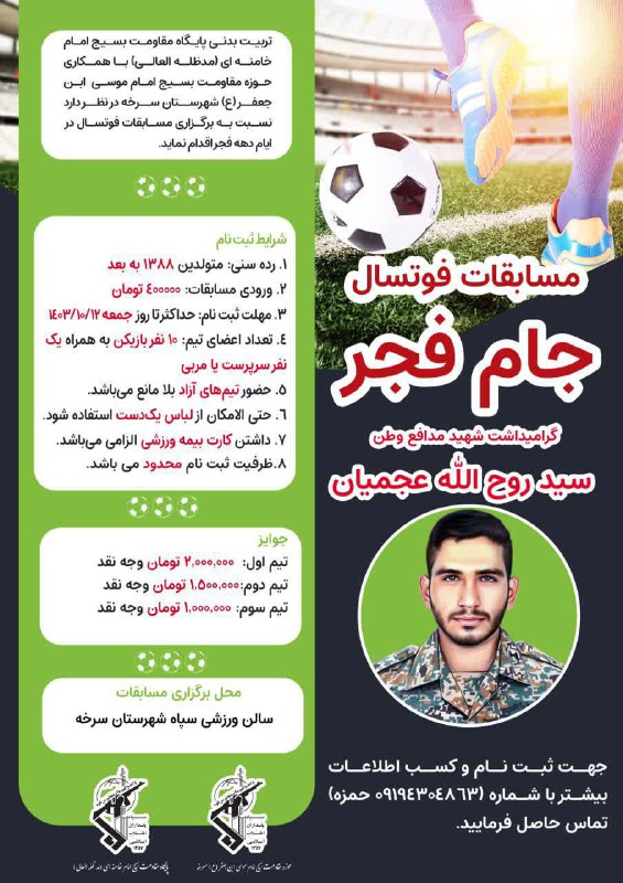 ***⚽*** اطلاعیه مسابقات فوتسال جام فجر …