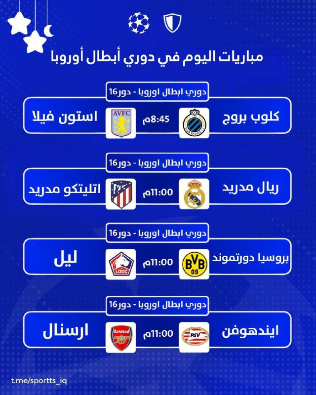 أبرز مباريات دوري ابطال اوروبا اليوم.