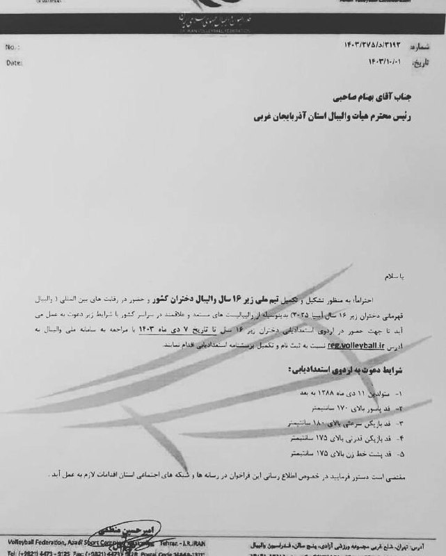فراخوان استعدادیابی دختران زیر ۱۶ سال …