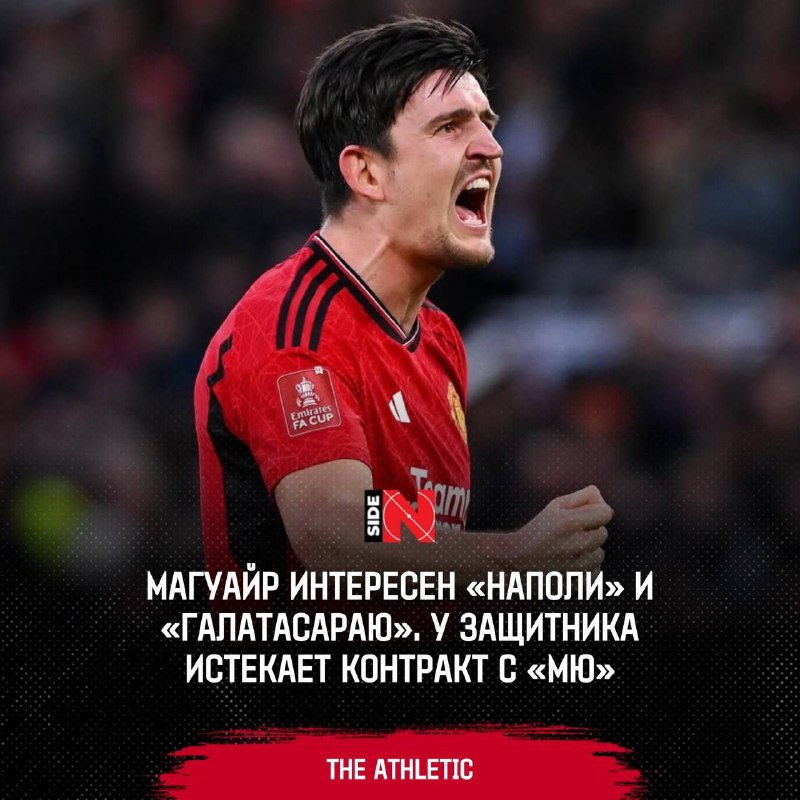 ***🔜*** Харри Магуайр по окончании сезона …