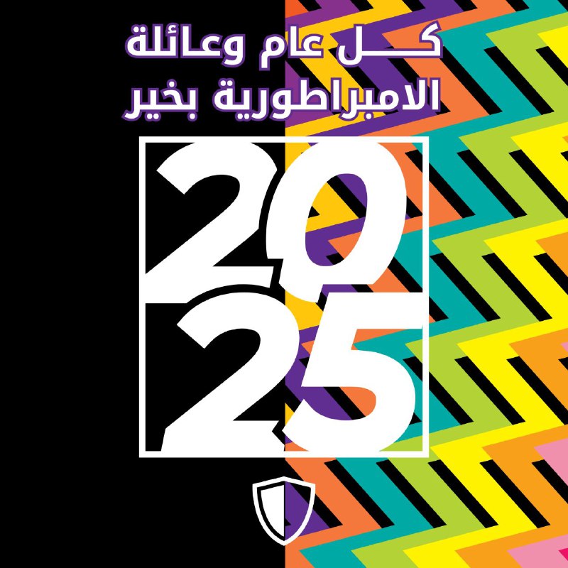 • انطلاق 2025