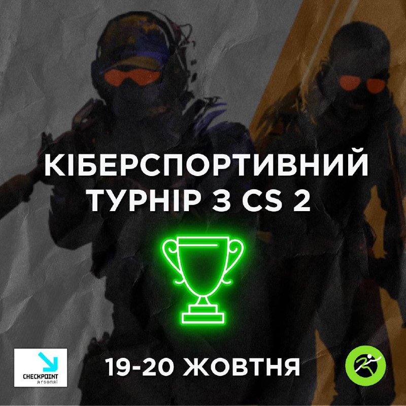 ***🎮*** **Кіберспортивний турнір з CS 2**Спортудей …