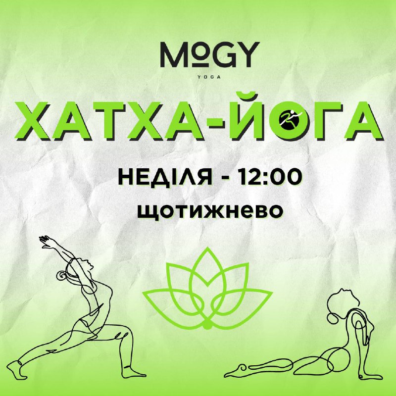 **ХАТХА-ЙОГА в Могилянці ***🧘*****