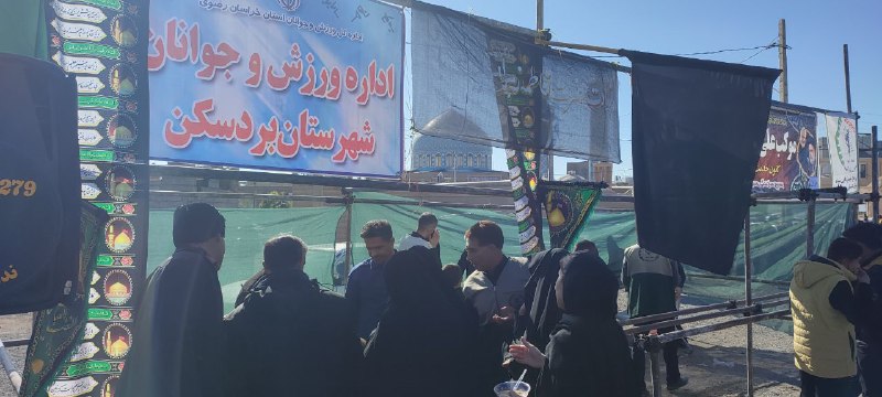 اداره ورزش و جوانان شهرستان بردسکن