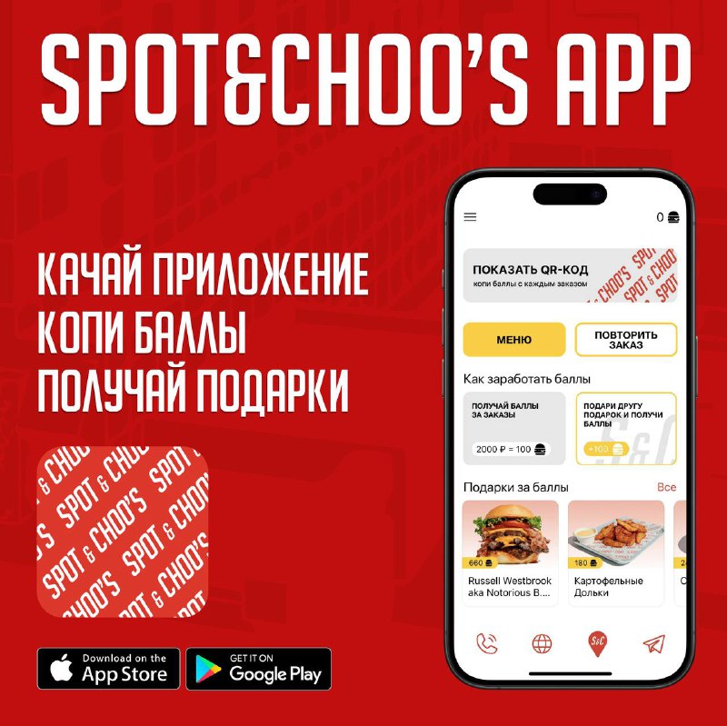 Ура! приложение SPOT &amp; CHOO’S