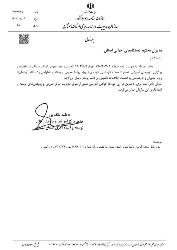***?*****نامه سازمان مدیریت و برنامه‌ریزی استان …