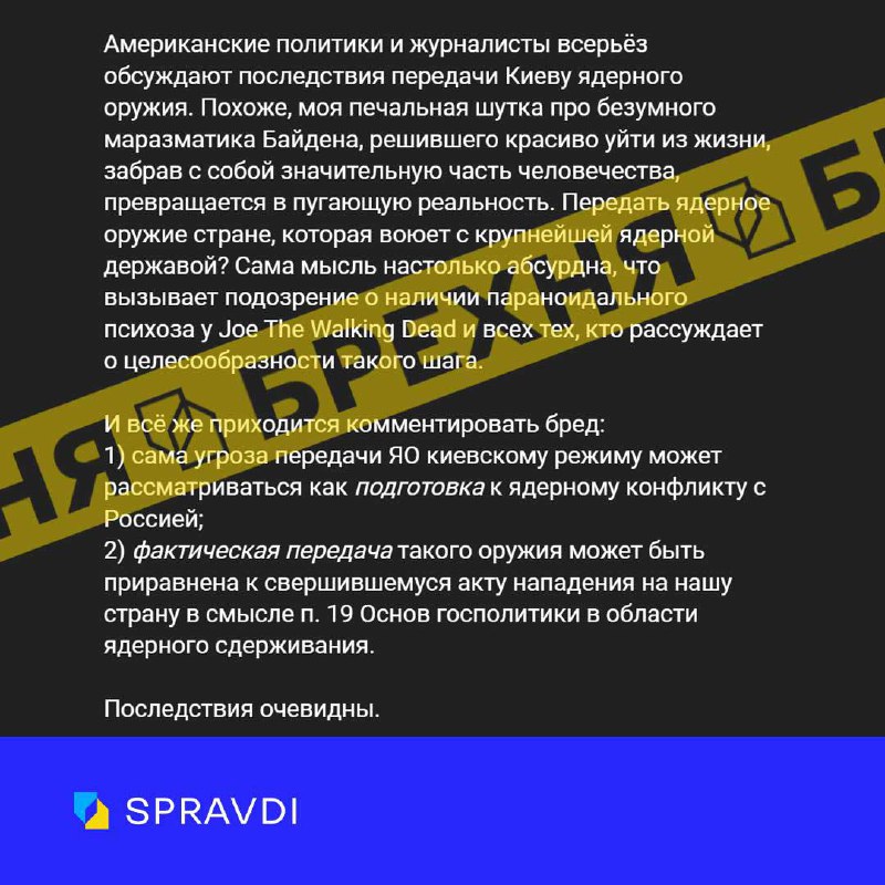 ***❌*** **Фейк: «передача ядерної зброї Україні …