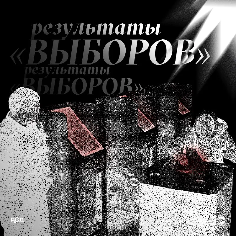 **Итоги выборов**