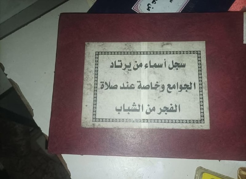 صلاة الفجر تعد من أكبر الجرائم …