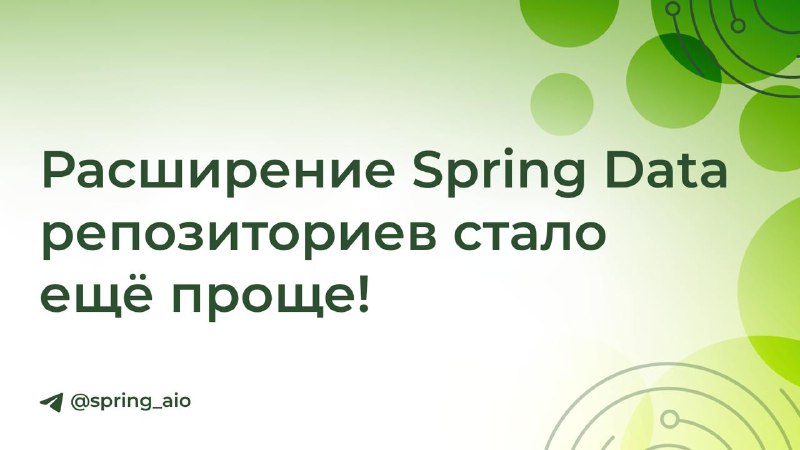 *****📈*** Расширение Spring Data репозиториев стало …