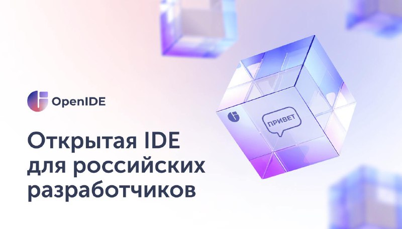 *****⚡️***** **OpenIDE – открытая IDE для …