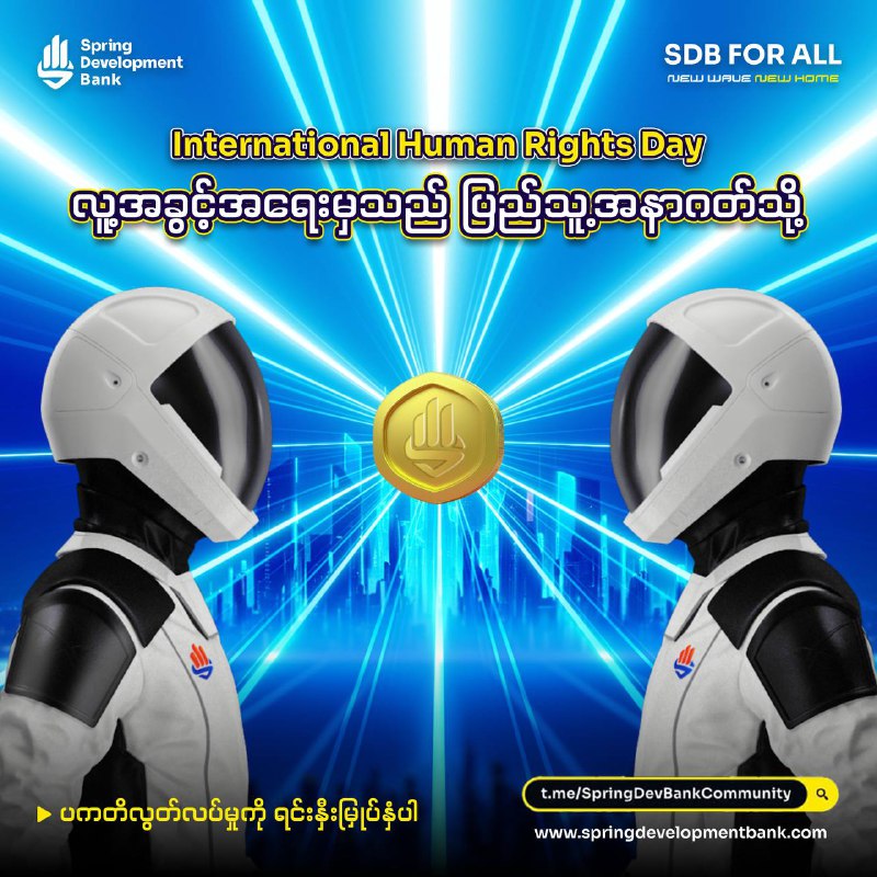 လူ့အခွင့်အရေးထွန်းကားမည့် ဘုံအနာဂတ်ဆီ