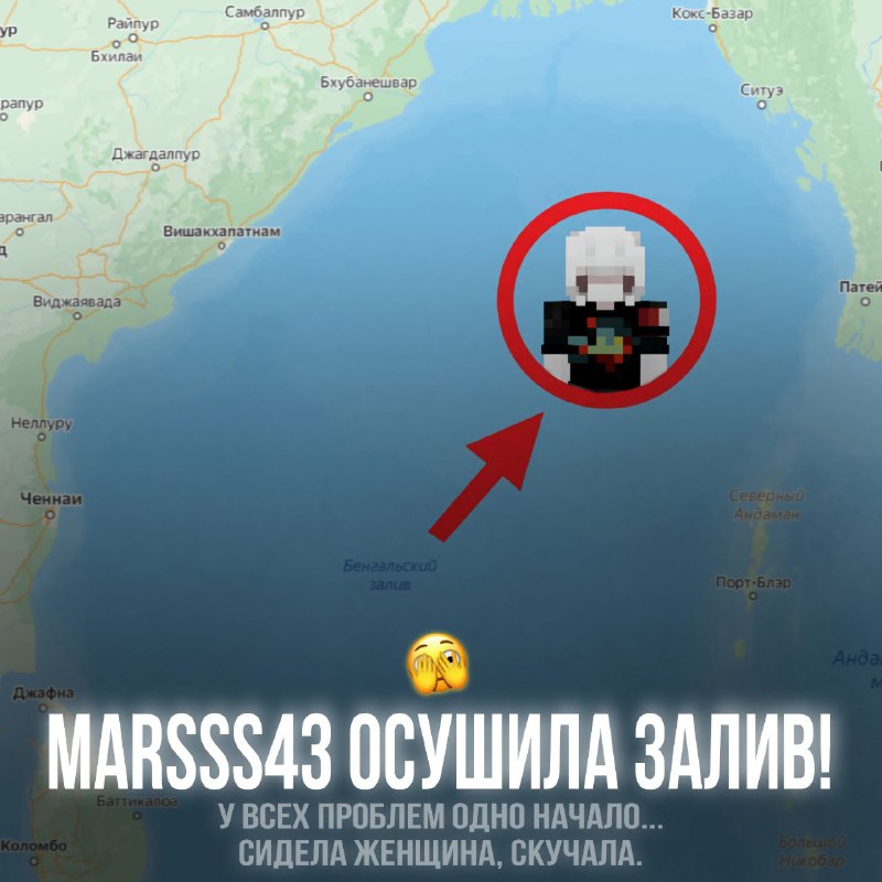 ***?*** Marsss43 ОСУШИЛА БЕНГАЛЬСКИЙ ЗАЛИВ!