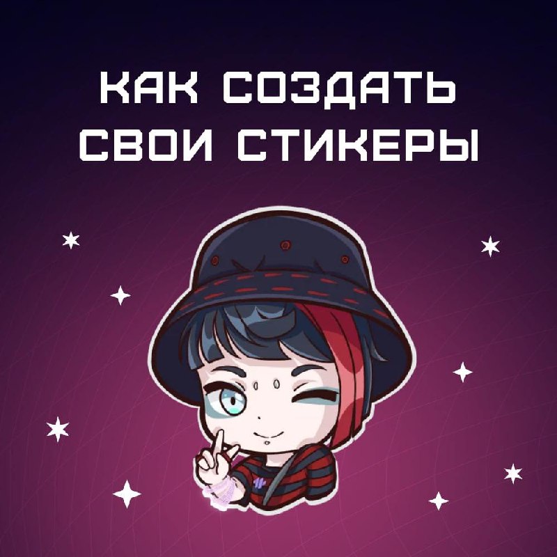 **Как создать свои стикеры**