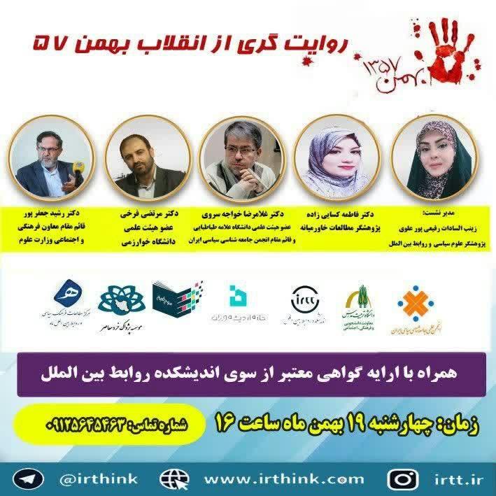 ***?***نشست تخصصی؛ روایت انقلاب ۵۷
