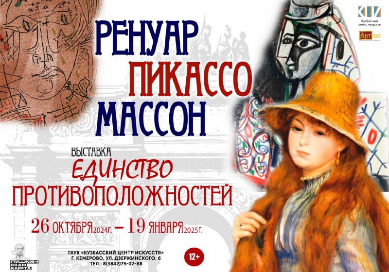 ***🗿*****Выставка «Единство противоположностей: Ренуар, Пикассо, Массон»**